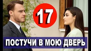 ПОСТУЧИСЬ В МОЮ ДВЕРЬ 17 СЕРИЯ РУССКАЯ ОЗВУЧКА. Дата выхода и анонс
