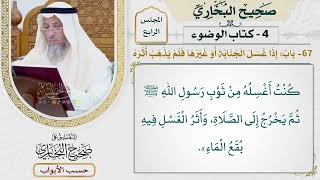 162- باب: إذا غسل الجنابة أو غيرها فلم يذهب أثره - صحيح البخاري - عثمان الخميس
