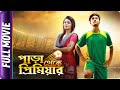 Para Theke Premier Bangla Movie Saayoni Ghosh Sudip Mukherjee Subhonkor Chowdhury