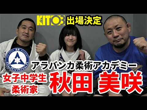 【インタビュー】女子中学生柔術家・秋田美咲「完全に極めて勝てるようにしたい」with 山田重孝【ブラジリアン柔術】