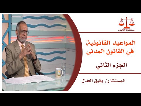 المواعيد القانونية في القانون المدني | برنامج مستشارك القانوني | مع المستشار وفيق العدل