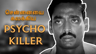 சென்னையை கலக்கிய PSYCHO KILLER | Auto Shankar Life History | Comali Talks