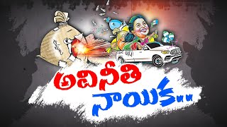 వందల కోట్ల ఆస్తులు కూడబెట్టుకున్నరాజకీయ ‘తార | YCP Leader Collects Crores