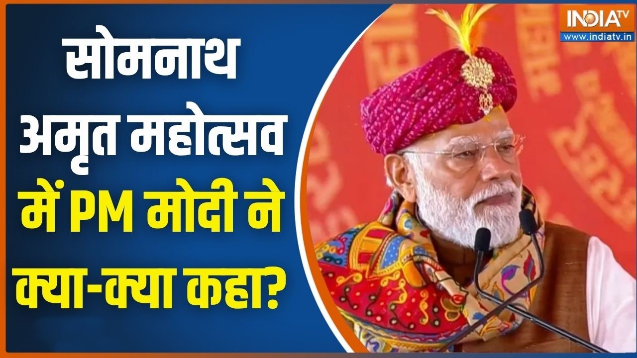 PM Modi Speech:  सोमनाथ अमृत महोत्सव में PM मोदी ने क्या-क्या कहा?