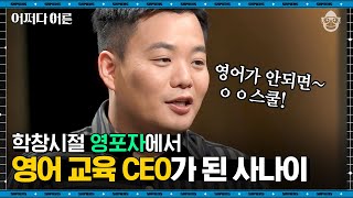 [어쩌다어른] 대한민국 영어 교육의 1인자 이시원