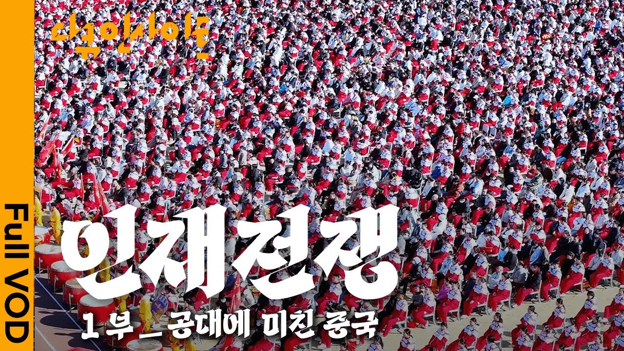 ‘의대보다 공대’중국 천재들이 공대에 몰리는 이유 ㅣ KBS 다큐 인사이트 - 인재전쟁 1…