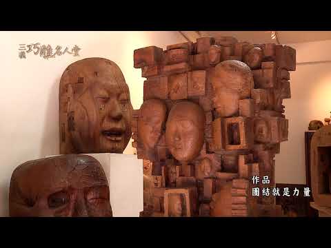 三義巧雕名人堂-木雕師 黃明鍾