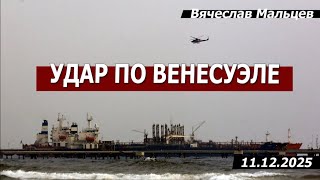 Удар по Венесуэле
