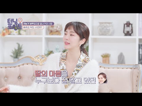 ENG│우울의 늪에서 딸 슬기(Seul Ki Bae)를 꺼내준 엄마..😢 그에 얽힌 사연은? 인생토크쇼 터닝포인트(turningpoint) 96회