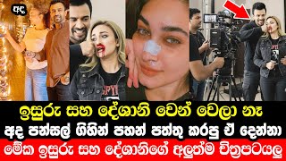 Download lagu දේශානි සහ ඉසුරු වෙන් වෙලා නෑ මේක චිත්‍රපටයක් | Deshani Nehara | Isuru Lokuhettiarachchi | New Movie mp3