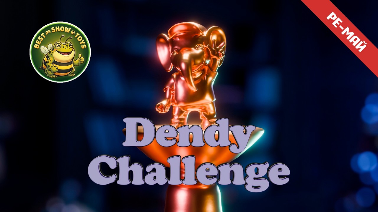 Dendy Challenge | Ре-май 2026 | Играет: BestShowToys
