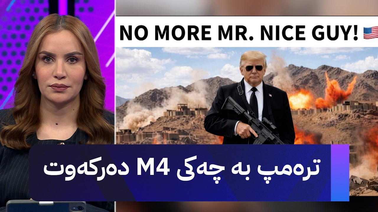 ڤیدیۆ | ترەمپ بە چەکی M4 دەرکەوت و هەڕەشە لە ئێران دەکات و دەڵێت: عاقڵ بن باشترە
