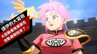 [心得] 大型動畫推廣作品-達伊大冒險心得