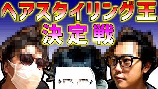 メンバー同士で髪の毛いじったらどうなんの！？