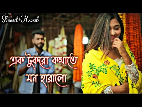 এক টুকরো কথাতে মন হারালো | Bodhua (Slowed & Reverb)❤️| Bengali Romantic Lofi | Iswar 07