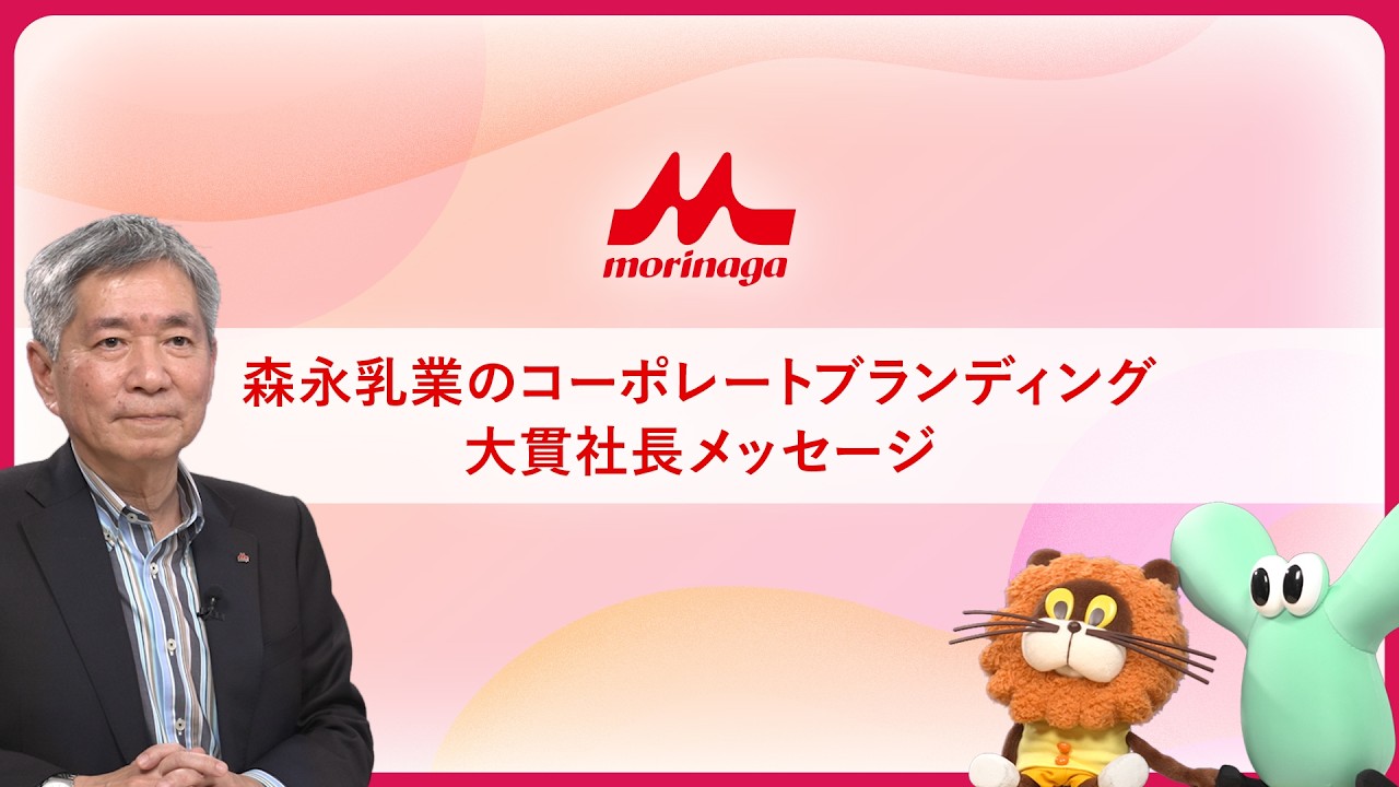 【今日、おなかにできること。】森永乳業のコーポレートブランディングと大貫社長の想い