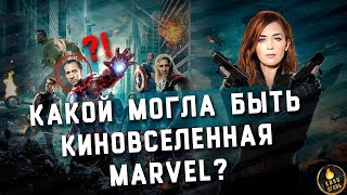 КАКОЙ МОГЛА БЫТЬ КИНОВСЕЛЕННАЯ МАРВЕЛ