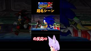 【王道】ソニックとシャドウをみた反応【ソニックアドベンチャー2】