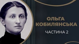 Ольга Кобилянська. Знайомство і закоханість в Осипа Маковея. Частина 2 / ГРА ДОЛІ