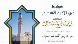 صورة 188 ضوابط في تزكية الأشخاص – الشيخ عبدالقادر شيبة الحمد رحمه الله