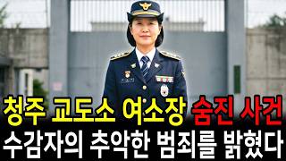 Download lagu 2004년 청주 여자 교도소 여소장 숨진 사건 14년후 밝혀진 수감자의 추악한 범죄 mp3