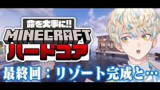 【Minecraft】リゾート完成へ！最後は思い入れのあるこのワールドと共に………。【にじさんじ/緋八マナ】