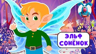 ЭЛЬФ СОНЁНОК ♫ ☺ ВЕСЁЛАЯ  МУЛЬТиПЕСЕНКА ДЛЯ ДЕТЕЙ ☺ ♫ 0+