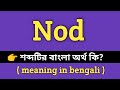 Nod Meaning in Bengali || Nod শব্দের বাংলা অর্থ কি? || Bengali Meaning Of Nod