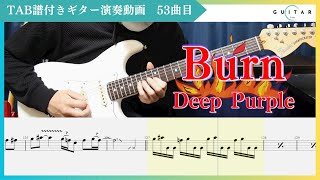 【TAB#53】Burn/Deep Purple ギター弾いてみた