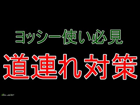 【ヨッシー使い必見】道連れ対策【スマブラSP】