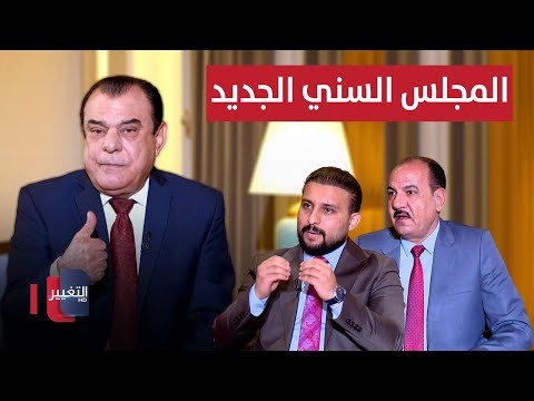 فيديو | المجلس السني الجديد.. ولادة اضطرار ام هندسة خفية | من بغداد مع نجم الربيعي