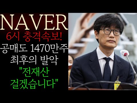 💥[NAVER] 공매도 1470만주 최후의 발악 "전재산 걸겠습니다" 반드시 '이 가격'에서 대폭등 장대양봉 터질수 밖에 없습니다 세력들 받아먹는거 안보이세요? 비중 늘리겠습니다