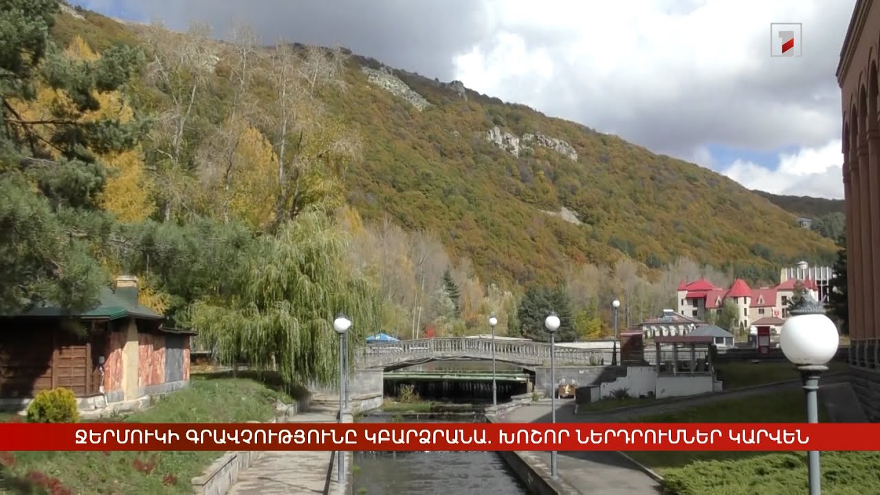 Ջերմուկի զբոսաշրջային գրավչությունը կբարձրանա. սպասվում են խոշոր ներդրումներ