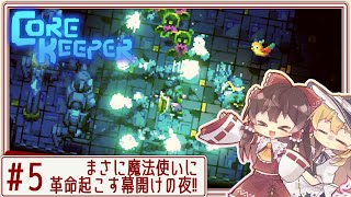 【core keeper】ハードな地底でサクサクゆるりと！ Part5【ゆっくり実況】