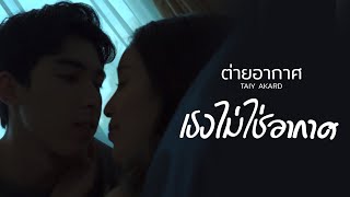 เธอไม่ใช่อากาศ – ต่าย อากาศ (TAIY AKARD)