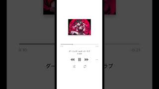 ダーリンゲームオーバーラブ / 柊虎雨  #shorts