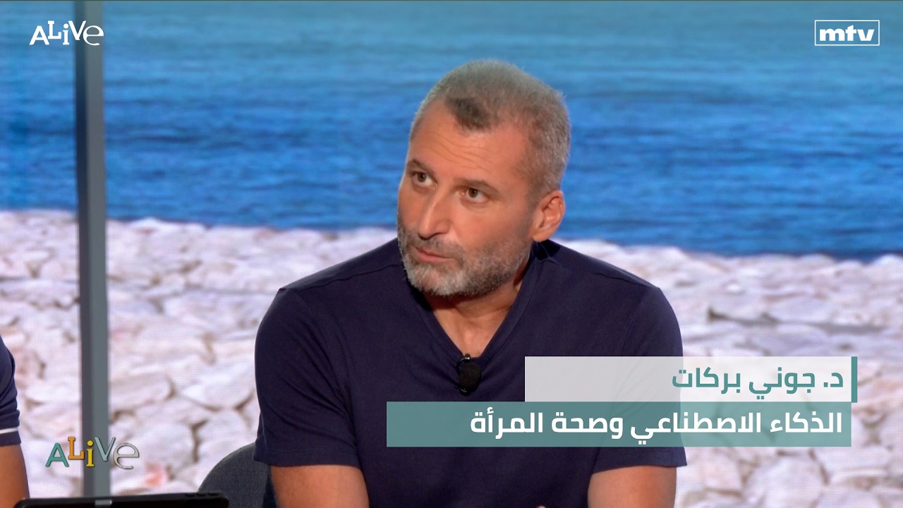 د. جوني بركات - الذكاء الاصطناعي وصحة المرأة