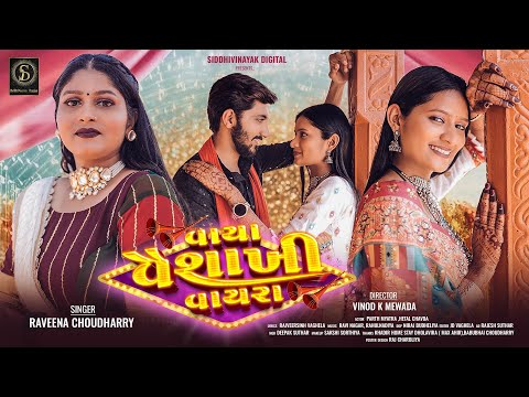 Vaya Vaishakhi Vayra | Raveena Choudhary | વાયા વૈશાખી વાયરા |Gujarati Song 2024