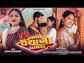 Vaya Vaishakhi Vayra | Raveena Choudhary | વાયા વૈશાખી વાયરા |Gujarati Song 2024