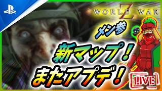 【 ワールドウォーZ : LIVE 】また新マップだと！？今度はマイアミビーチらしい！！ｗ【World War Z / WWZ】