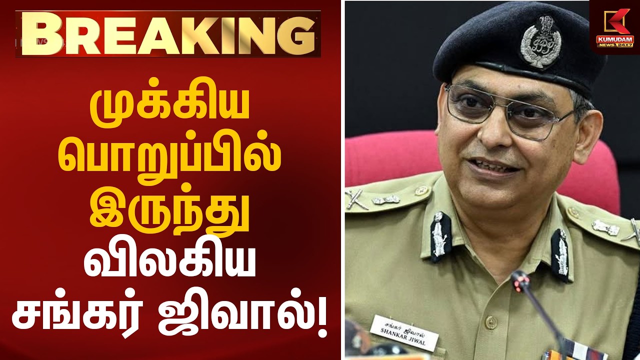 முக்கிய பொறுப்பில் இருந்து விலகிய சங்கர் ஜிவால்! | Shankar Jiwal Resigned | Kumudam News