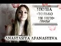 Нюша - Только не беги (cover by A. Afanasyeva) 