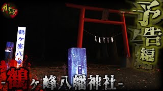 【鶴ヶ峰八幡神社】不可解な写真が撮れる神社で禁断の『あるもの』を見つけてしまう…【宮城県 心霊スポット 閲覧注意】