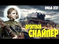 ФИЛЬМ НА ДЕНЬ ПОБЕДЫ ФРОНТОВОЙ СНАЙПЕР Все серии Русск
