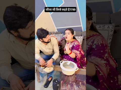 जीजा जी किसे कहते है??🧐💁🏻‍♀️|@A@Aarti_yadav_comedianshorts #relatable #ytshorts #youtubeshorts