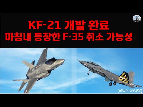KF-21 개발 완료. 마침내 등장한 F-35 취소 가능성