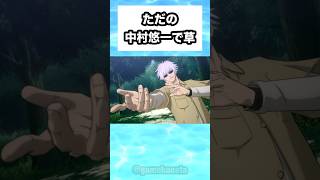 ただの中村悠一で草 #shorts #おもしろ #おすすめ