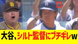 大谷翔平、パドレスシルト監督にブチギレww【報復死球】