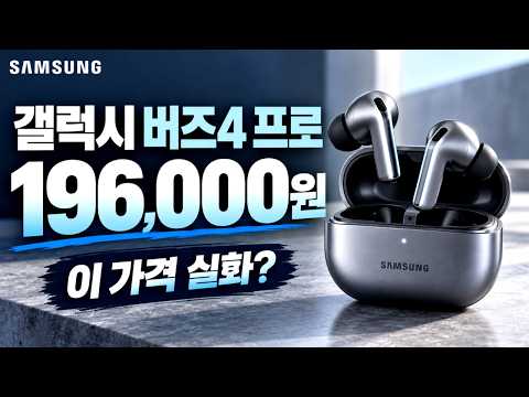 너무 저렴해진 갤럭시 버즈4 프로!! 싸긴 싸다