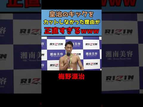皇治のキックは○○！記者の質問へのアンサーが正直すぎる梅野源治www #Shorts